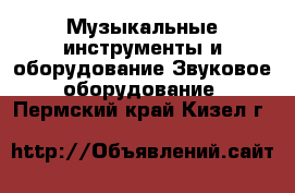 Музыкальные инструменты и оборудование Звуковое оборудование. Пермский край,Кизел г.